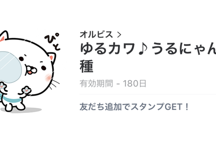 【無料LINEスタンプ】「ゆるカワ♪うるにゃん16種」が登場、配布期間は5月16日まで