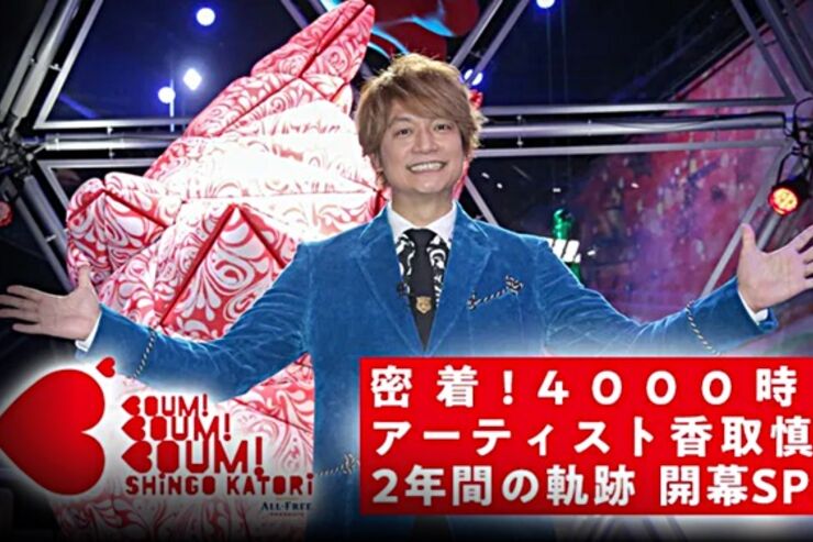 パラビ、『密着!4000時間 アーティスト香取慎吾2年間の軌跡 開幕SP!!!』を配信中