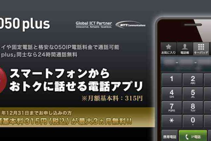 NTTコム、IP電話アプリ「050 plus」をAndroidとPCに対応