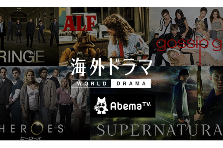 AbemaTV、無料で見放題の「海外ドラマ」チャンネルを追加──ヒーローズやゴシップガールなど放送