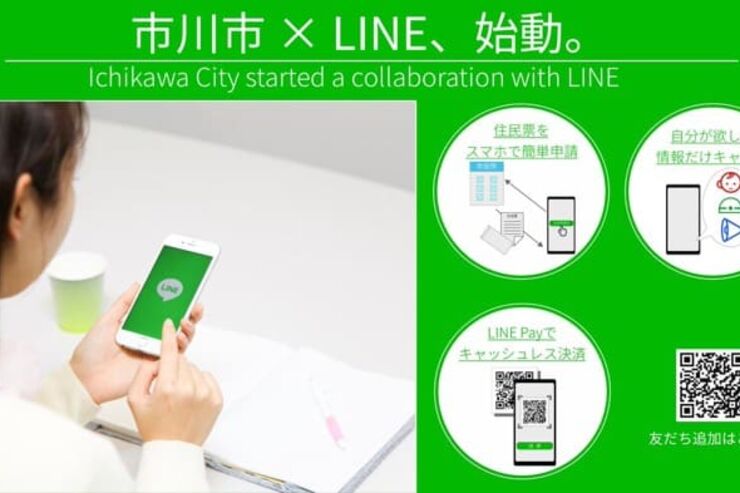 LINEで住民票のオンライン申請が可能に、手数料はLINE Payで支払い　市川市で全国初の取り組み