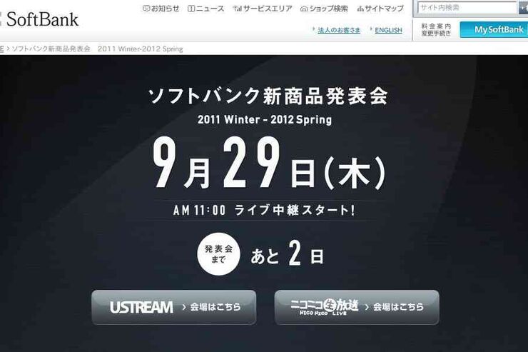 何かが起きる？ 29日のソフトバンク新商品発表会