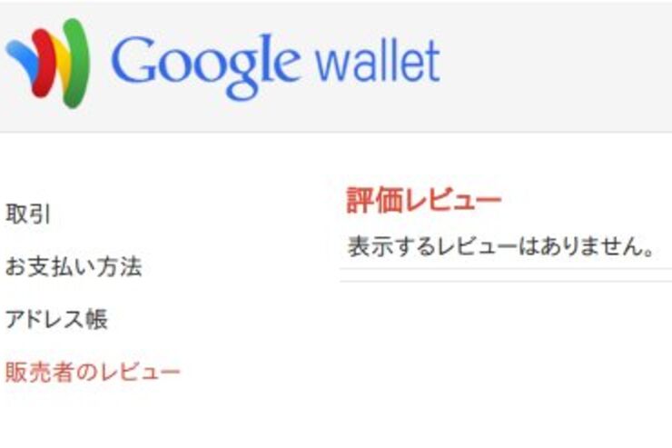 Google Checkout、購入者の個人情報を販売した業者側に誤って表示
