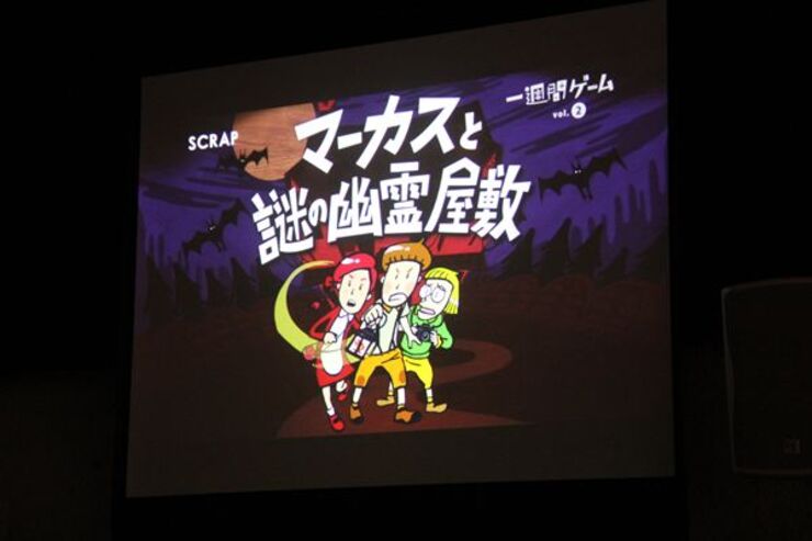 SCRAP、リアル脱出ゲームの謎解きを楽しめるアプリ「マーカスと謎の幽霊屋敷」を8月にリリース