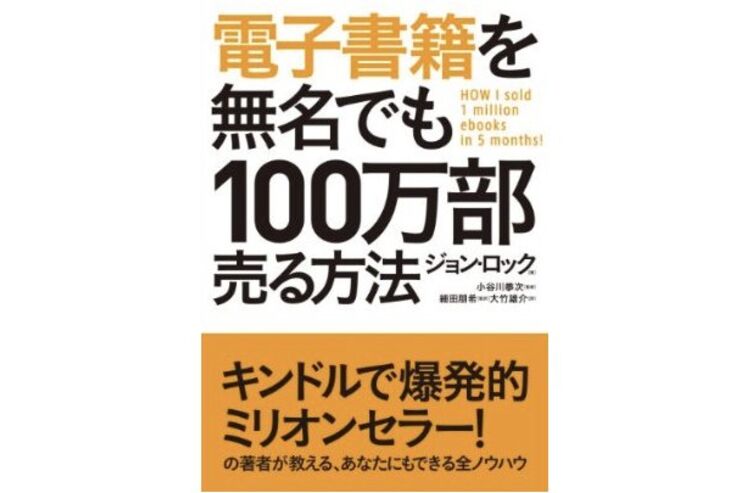 Kindle ピックアップ「電子書籍を無名でも100万部売る方法」など 2012.11.28