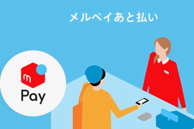 メルペイが｢後払い｣システムを運用開始 、iDやコード決済も含め最大月5万円まで利用可能