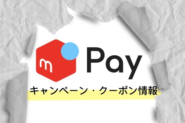 メルペイ・メルカリの最新キャンペーン・クーポン情報まとめ【9月更新】