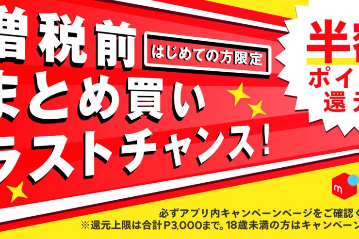 メルペイ、増税前に50％ポイント還元キャンペーンを実施