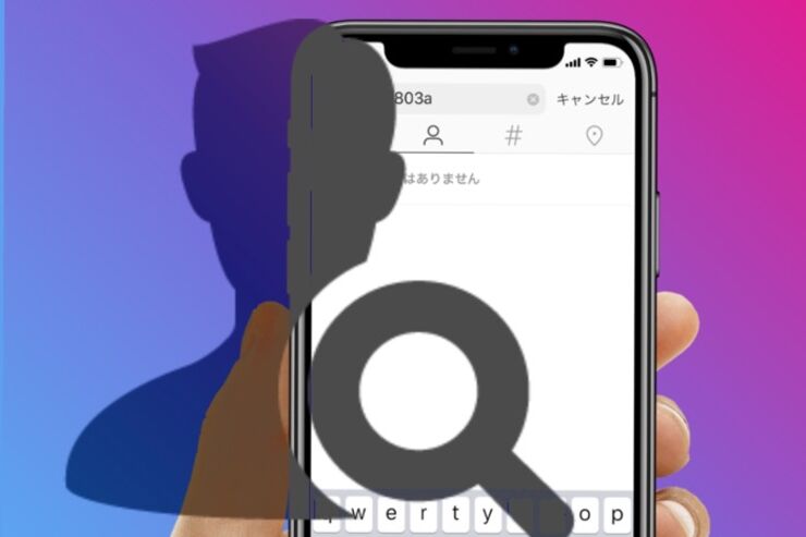 【インスタグラム】検索しても相手・投稿が出てこないときに考えられる原因と対処法