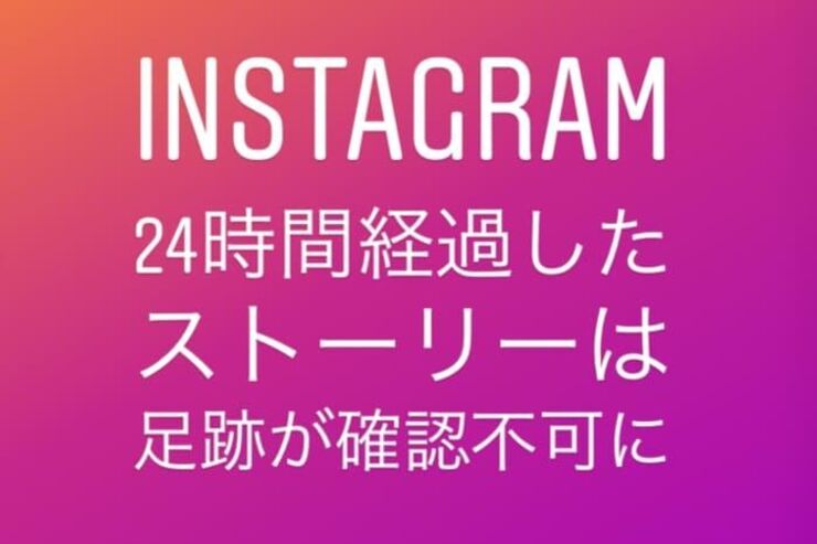 【インスタグラム】24時間経過したストーリーの閲覧者リスト（足跡）が確認不可に