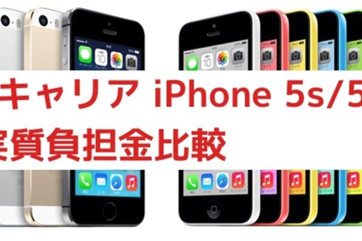 ドコモ対au・SoftBank、iPhone 5s/5c 1年解約時残債・2年実質負担金を比較した結果