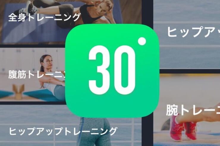 気になる部位のトレーニングや体重管理ができる、フィットネスアプリ「30日間フィットネスチャレンジ」