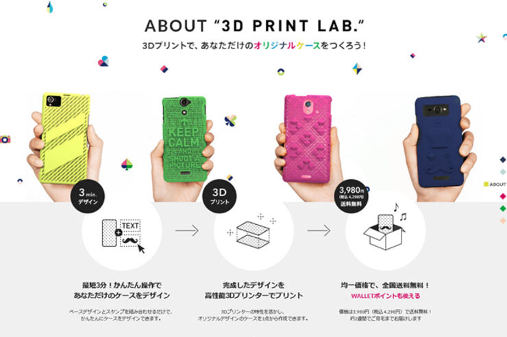 KDDI、3Dプリンターで自分デザインのスマホケースが作れるサービス開始　一律3,980円で