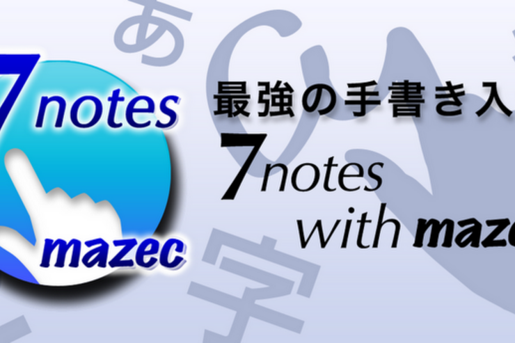アプリ「7notes with mazec」手書きで正確な日本語文字入力ができる #Android
