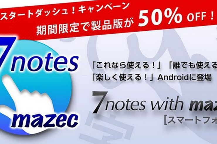 人気の手書き文字入力アプリ「7notes with mazec」が半額セール