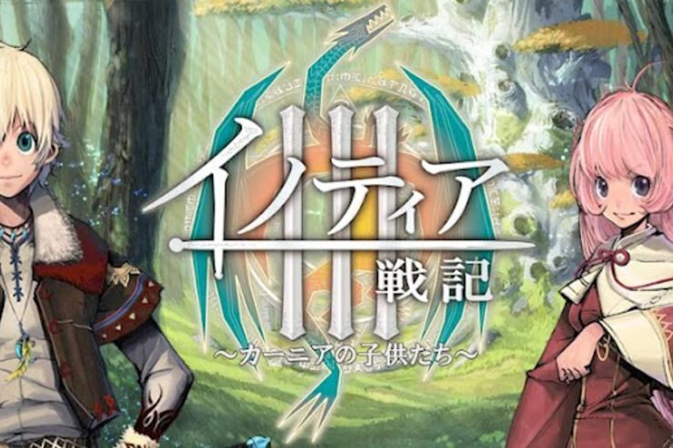 ゲーム「イノティア戦記3～カーニアの子供たち～」完成度が高いアクションRPG #Android