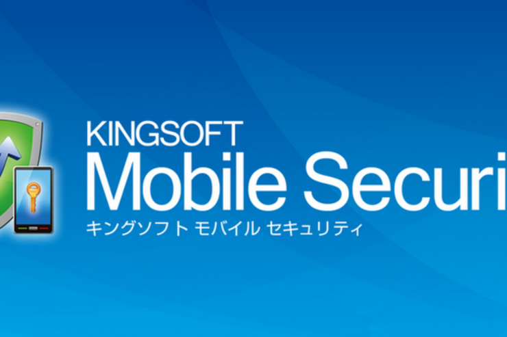 アプリ「KINGSOFT Mobile Security」セキュリティ対策とシステム管理が融合 #Android