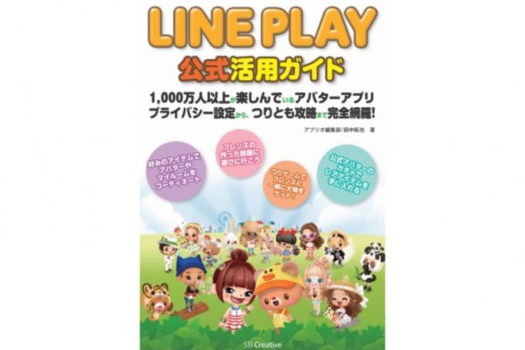 【お知らせ】『LINE PLAY 公式活用ガイド』電子版の先行配信・半額セールが「Kinoppy」「honto」でもスタート