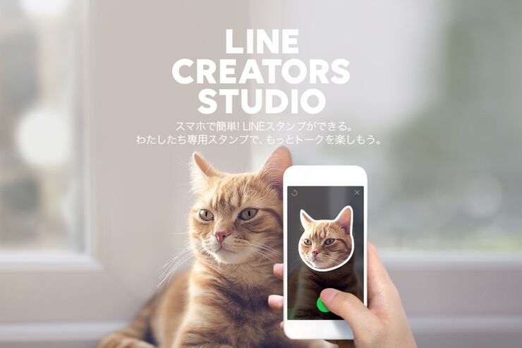 LINE、スマホだけで自作スタンプを制作・販売できるアプリ「LINE Creators Studio」をリリース