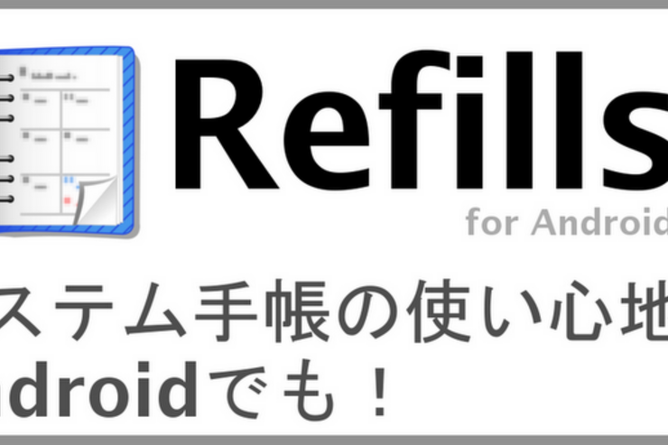 アプリ「Refills for Android」モレスキンになぞらえられるデザイン性の高いシステム手帳アプリ #Android