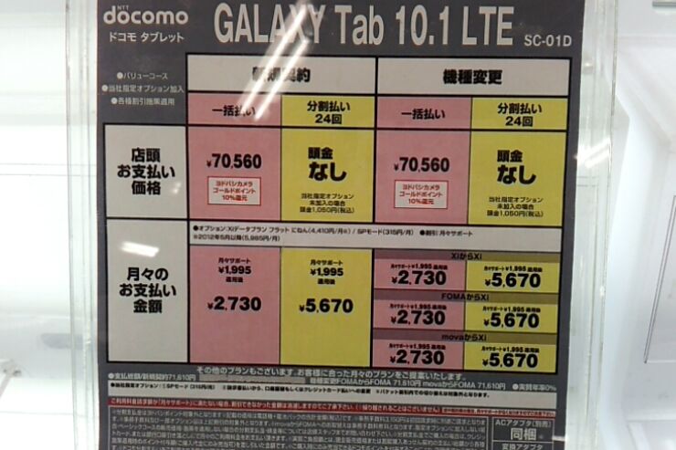 「GALAXY Tab 10.1 LTE SC-01D」の価格 新規契約、機種変更