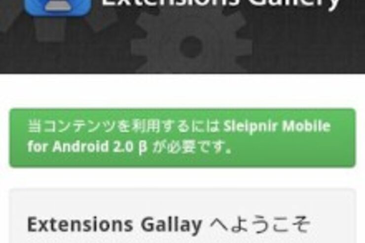 「エクステンション機能とは」 Sleipnir Mobile for Android 開発日記 4