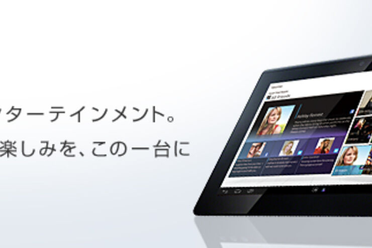ソニー、「Sony Tablet S/P」に対してAndroid3.2.1へのバージョンアップ開始
