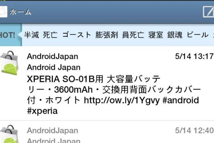 アプリ「ついっぷる for Android」HOTなキーワードが表示される国産Twitterクライアント #Android