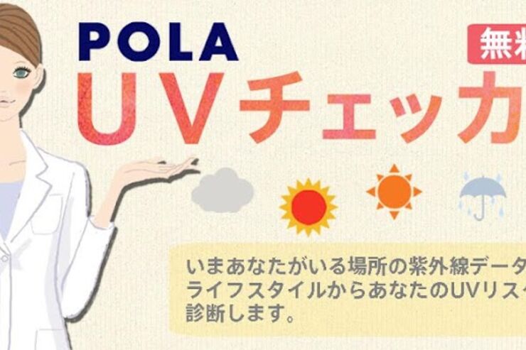 アプリ「UVチェッカー」UVリスク分析・対策の美容系アプリ #Android
