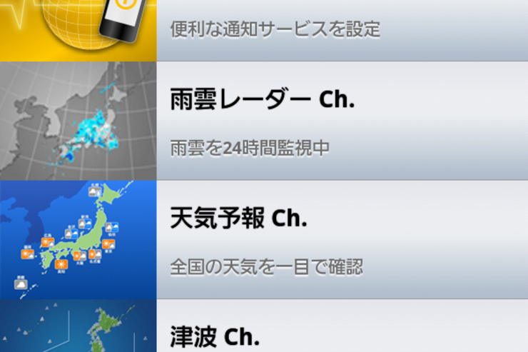 アプリ「ウェザーニュースタッチ」多彩な気象情報を提供 #Android