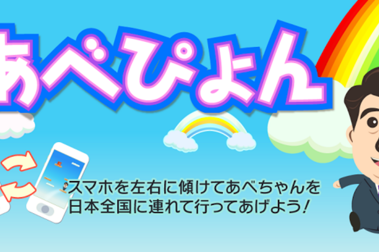 アベノミクス4本目の矢か、自民党公式の安部首相ゲーム「あべぴょん」が登場 #Android #iPhone