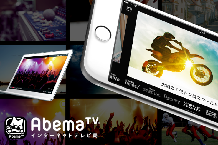 「Abema TV」の番組視聴数ランキングが公開、上位を席巻したのは？