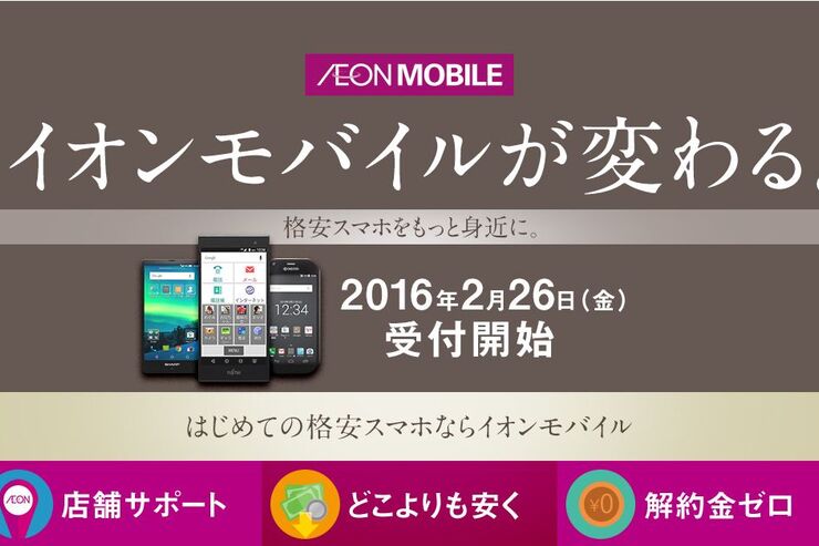 イオンモバイルが本気のMVNO化、0.5～50GBまで29プラン提供　解約金・契約期間の縛りなし、全国213店舗でサポートも