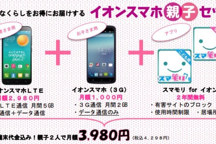 イオン、2台で月3,980円のスマホ「親子セット」を11月14日発売