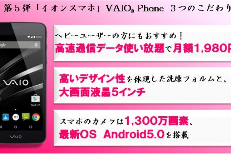 VAIO Phone、「イオンスマホ」第5弾として発売　端末＋高速通信1GBで月2980円