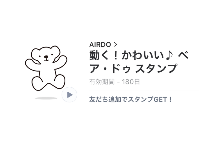 【無料LINEスタンプ】「動く！かわいい♪ ベア・ドゥ スタンプ」が登場、配布期間は1月9日まで