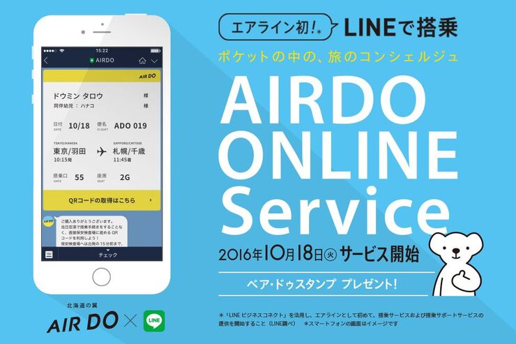 LINEトークで搭乗券を取得し手続きスキップ、エアライン初の搭乗サービス