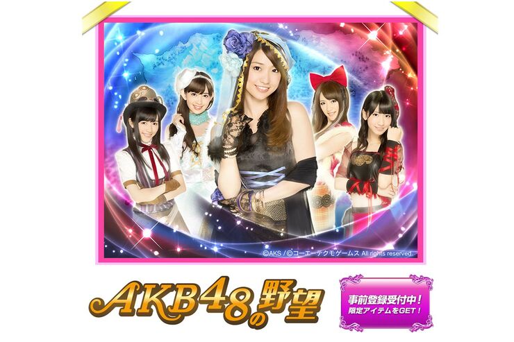 コーエーが「AKB48の野望」を発表、GREEで事前登録開始