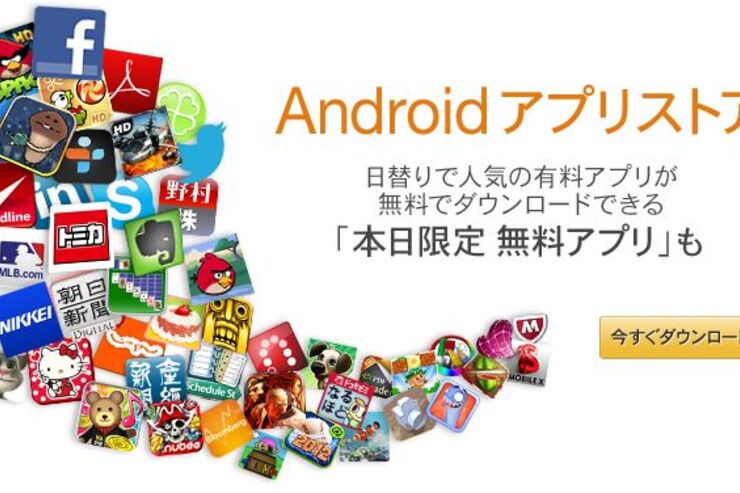 「Amazon Androidアプリストア」がオープン、有料アプリを日替わりで無料提供も