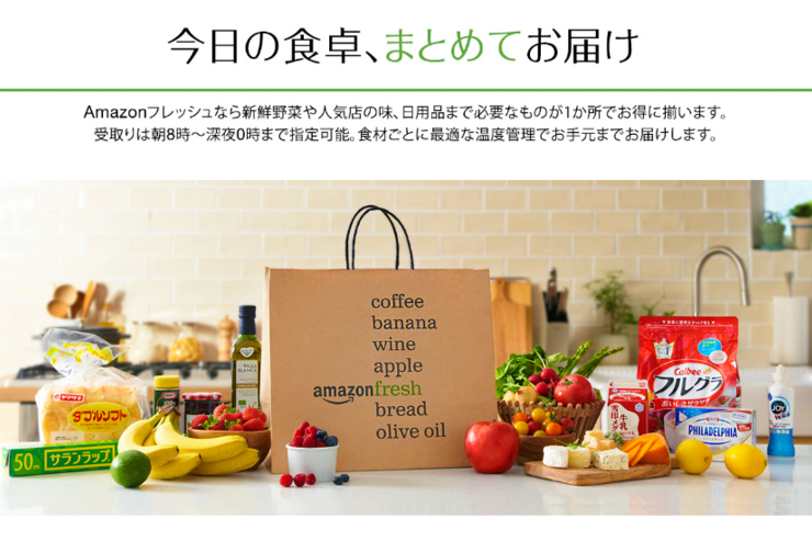 生鮮品を最短4時間で届ける「Amazonフレッシュ」が日本でも利用可能に