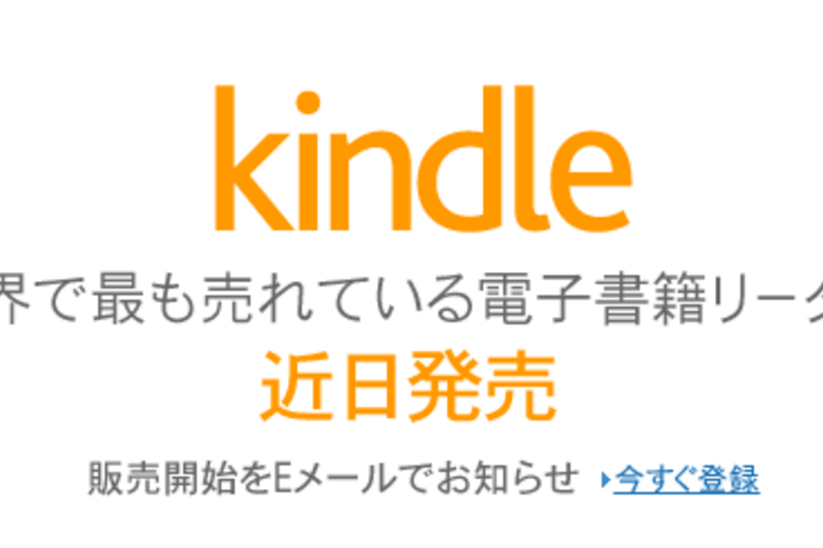 Amazon、電子書籍端末「Kindle」を日本で近日発売開始