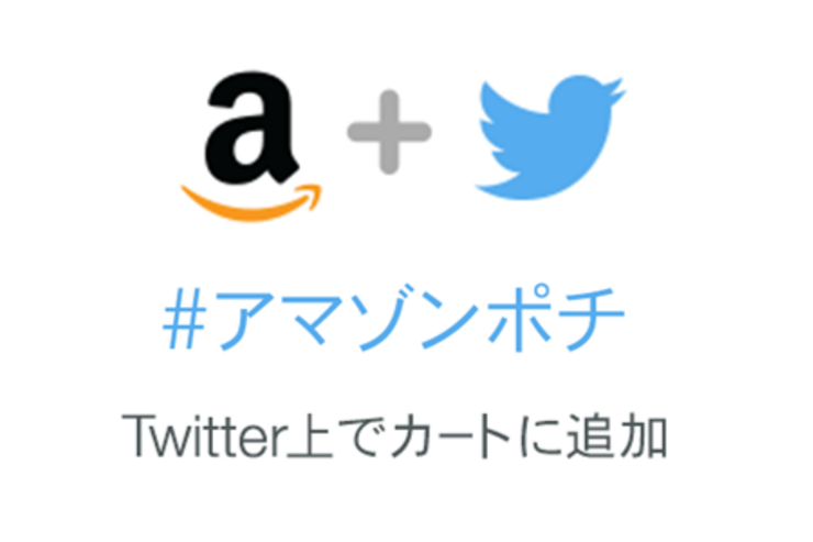 「#アマゾンポチ」が開始、ツイートで商品を即カートに追加　TwitterとAmazonが連携