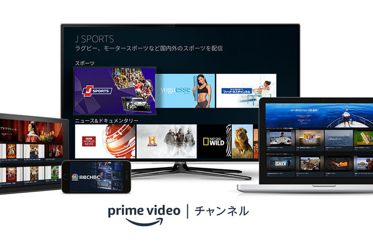 「Amazon Prime Videoチャンネル」が国内で提供開始、まずは20チャンネルを配信