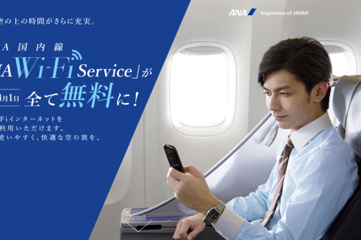 ANA、国内線の機内Wi-Fiを無料化
