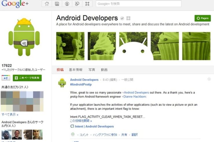 Google、「Android Developers」のGoogle＋ページを開設