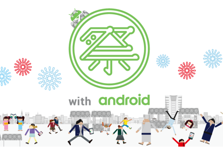 これは楽しそう、Googleが「祭 with Android」を6月16日より開催