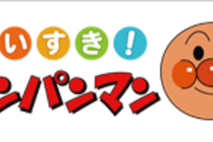 「アンパンマン」の公式スマートフォンサイトが登場、着せ替え・絵文字・動画などスマホ向けコンテンツを配信