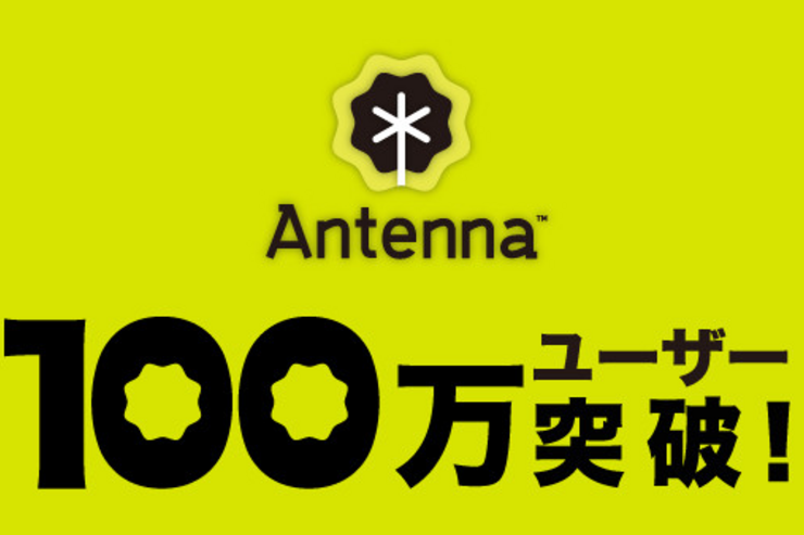 ニュースアプリ「Antenna」のユーザー数が100万人を突破