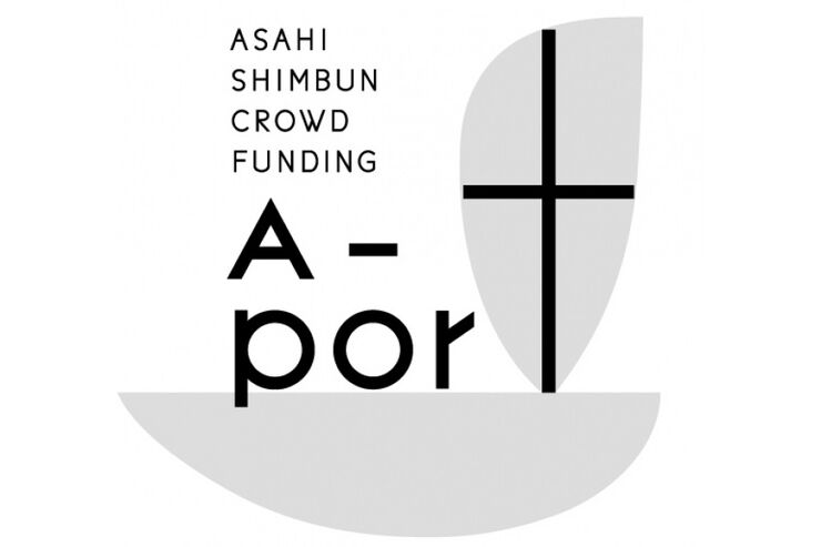 朝日新聞社、クラウドファンディングサイト「A-port」3月開設　資金を募る起案者を募集中