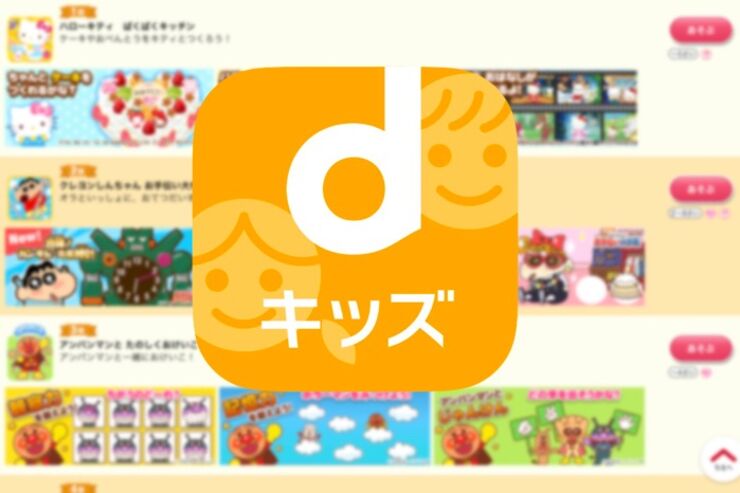 英語や絵本、ひらがなまで30種類以上のアプリが使い放題、ドコモの知育サービス「dキッズ」